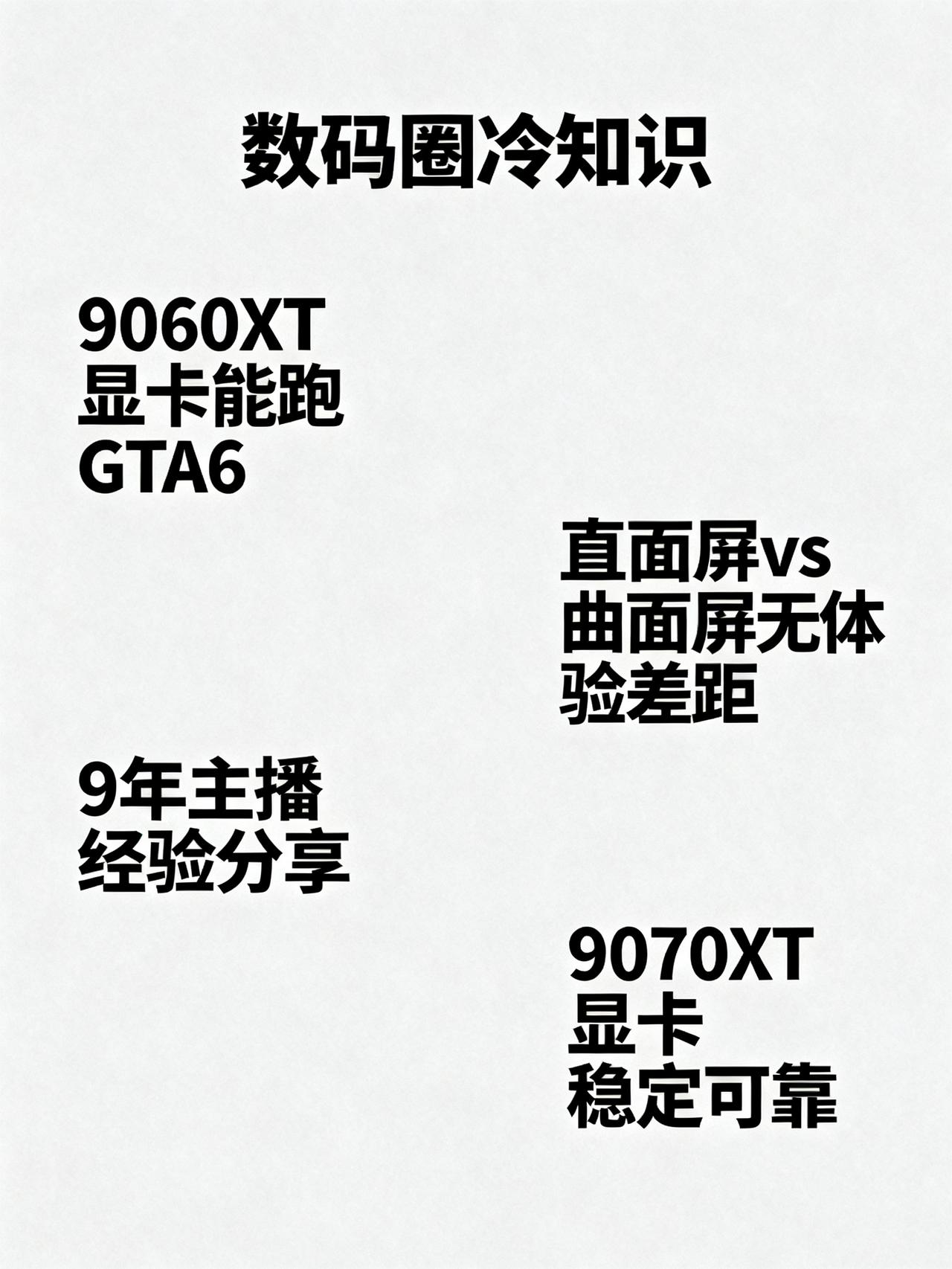 9060XT能流畅玩GTA6吗？
数码圈有三个没人敢明说的冷知识，我做了9年主播
