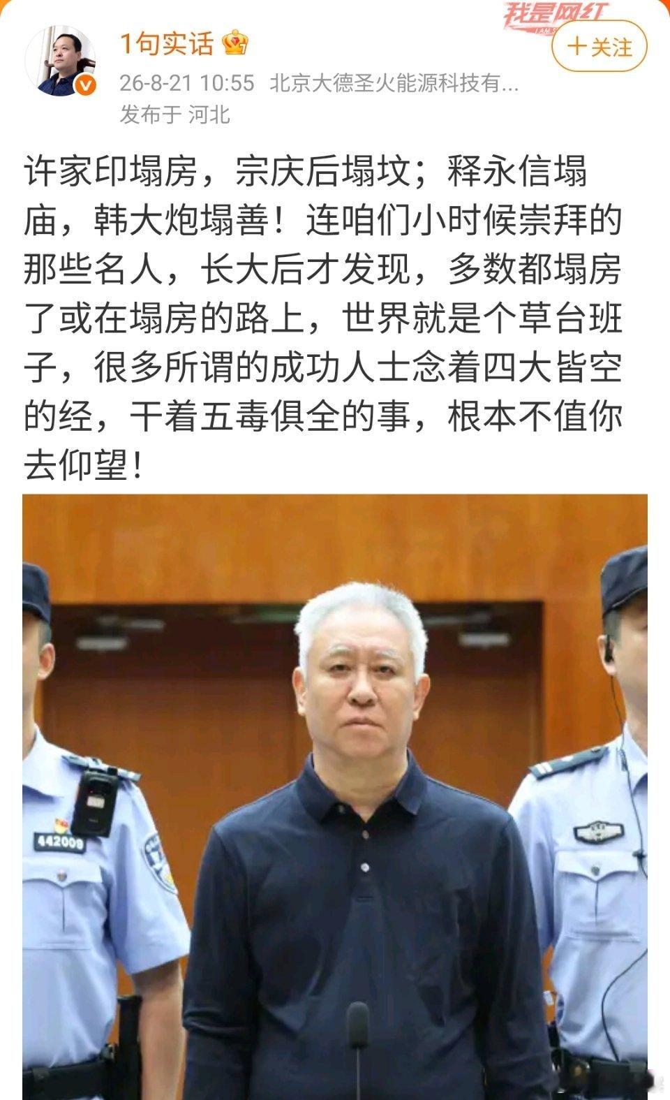 许家印塌房、宗庆后塌坟、释永信塌庙…… 不要轻易相信人设，很多人设是包装出来的，