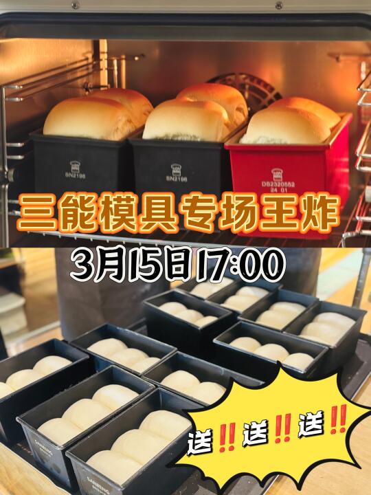 今天三能模具专场直播返场‼️还有奶酪🧀