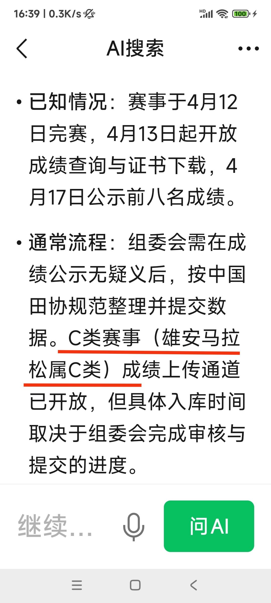 吓我一跳。雄安马拉松比赛成绩还没上传田协统计，AI查了一下，告知雄安马拉松比赛是