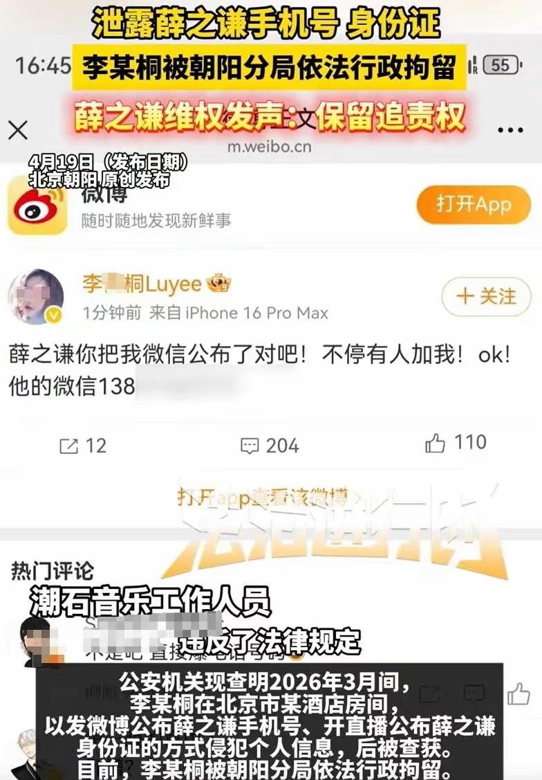 李某桐因公开薛之谦手机号、
身份证号被行拘，
给所有爱上网爆料的人狠狠上了一课。