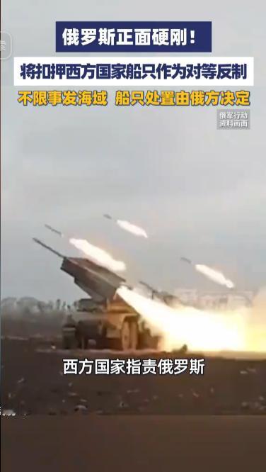俄罗斯正面硬刚，西方敢扣俄船，莫斯科就准备“照样还回去”。8月13日，拉夫罗夫公