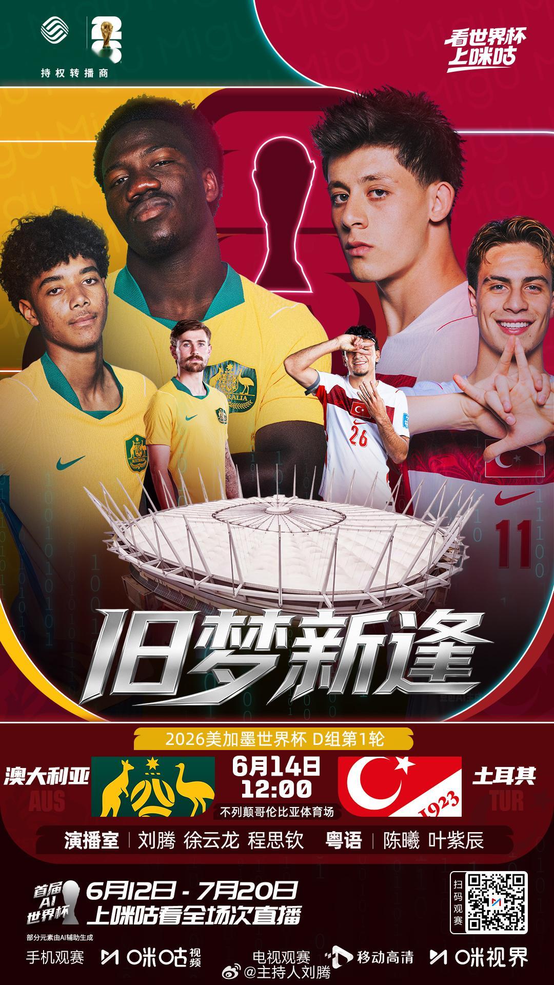 澳大利亚vs土耳其 11:30，搭档解说2026年美加墨世界杯小组赛D组：澳大利