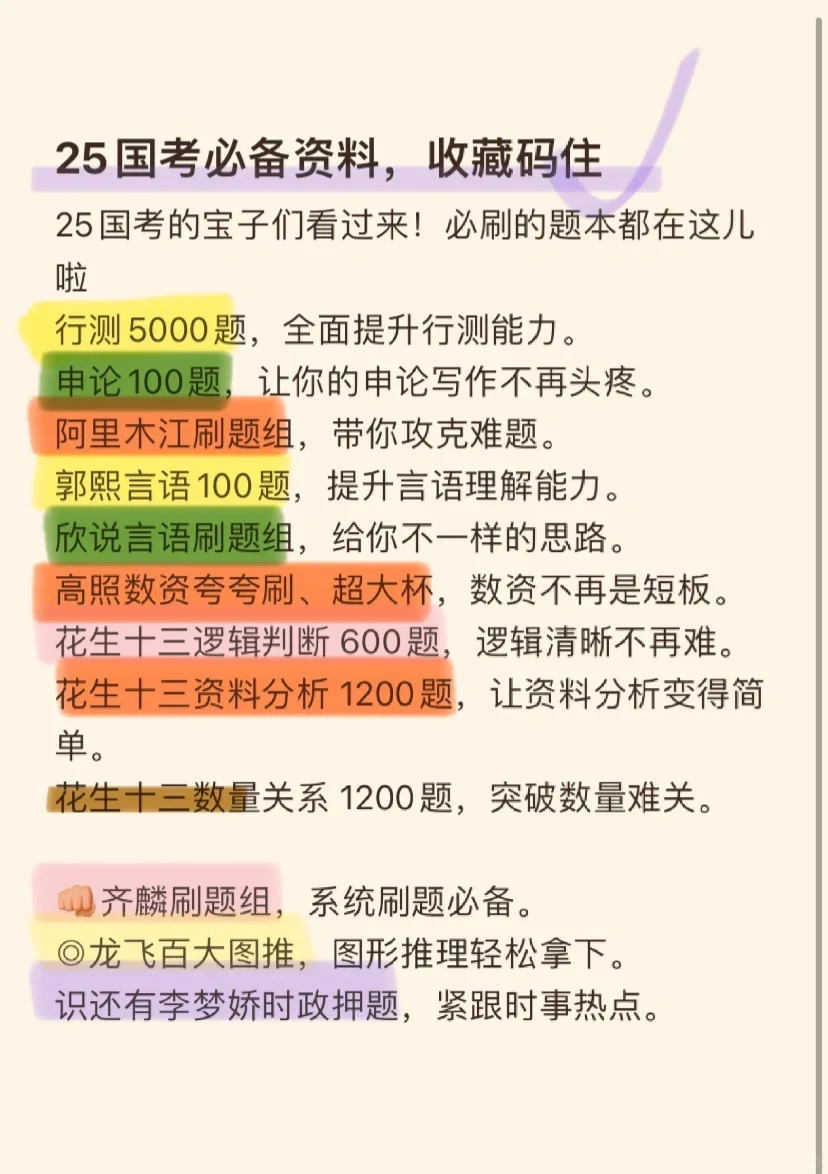 25国考必备资料，必收藏码住🌹