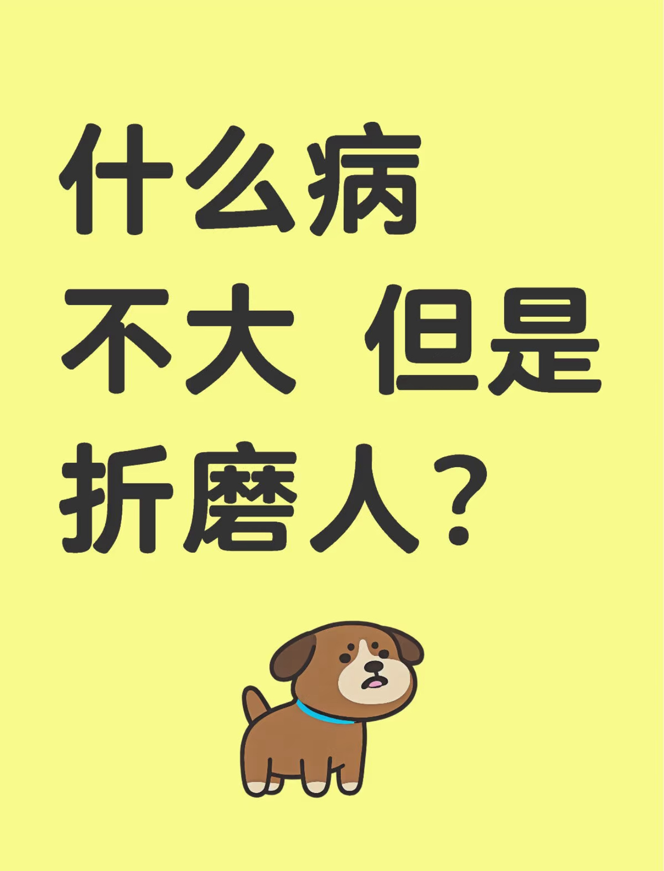 有哪些不严重却折磨人的小病  你知道哪些不严重却折磨人的小病？ 