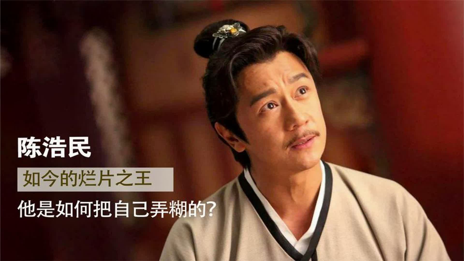 从前的收视男神，如今的烂片之王，陈浩民是如何把自己弄糊的？