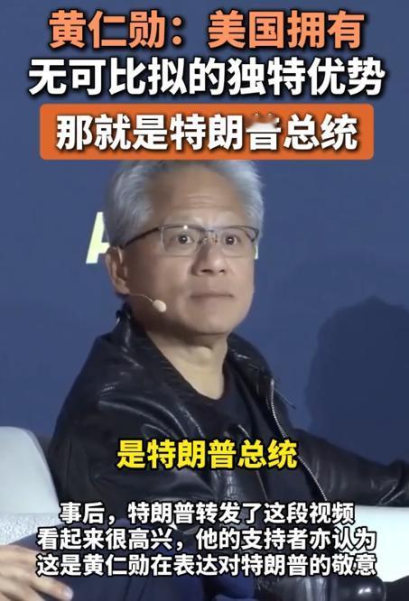 黄仁勋承认后悔！他本想带美芯片技术携手东方大国，却没想到局势突变，让他直言“早知