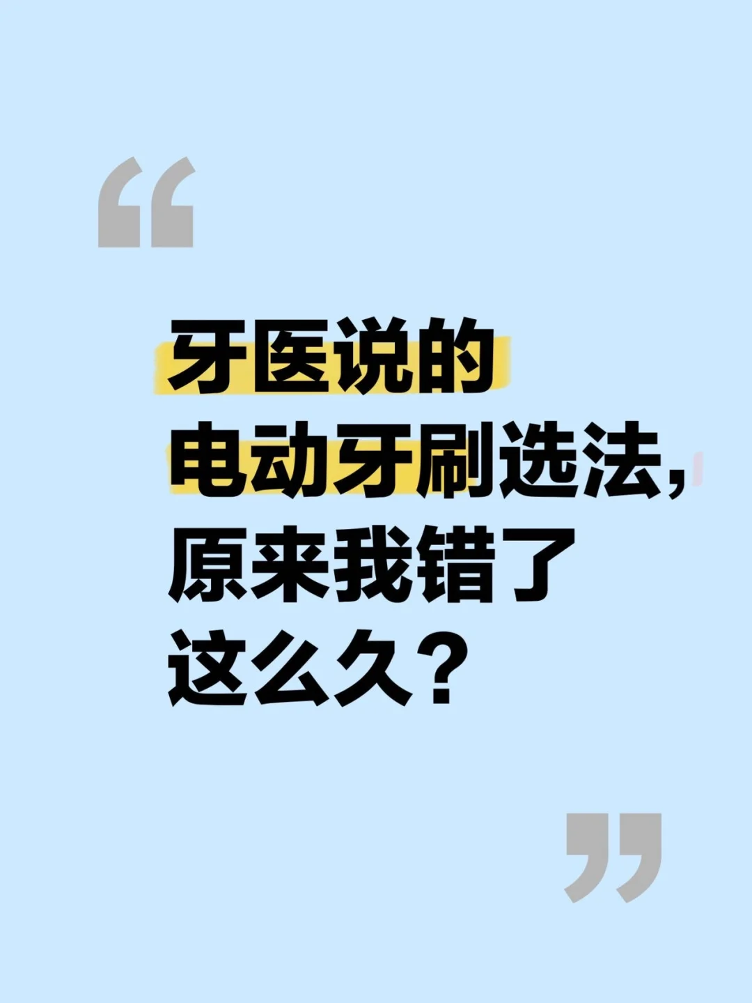 牙医教我怎么选的电动牙刷！