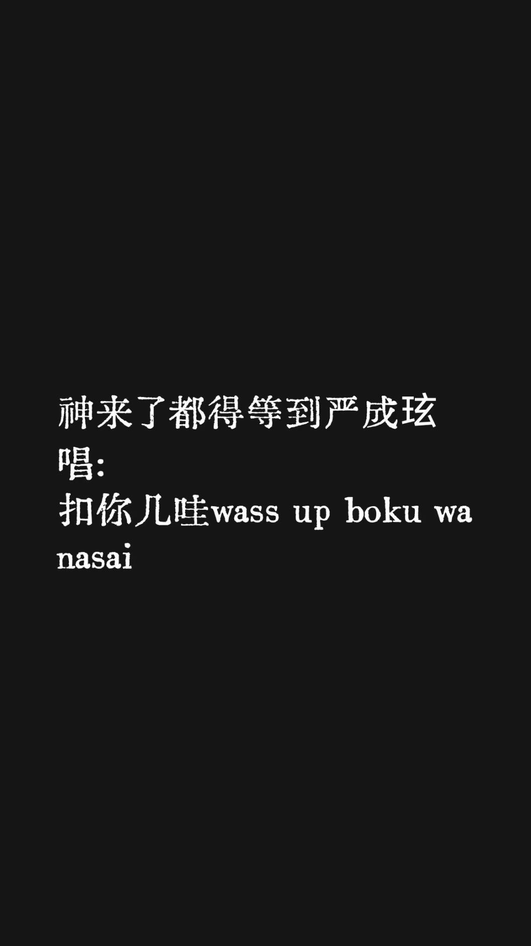 神来了都得等到严成玹唱:扣你几哇wass up boku wa nasai严成玹