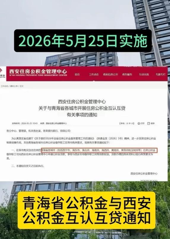 公积金跨省互认：西北大融合终于轮到"钱袋子"了
西安和青海8市州公积金互认互贷，