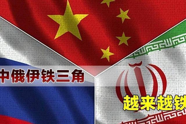 中俄伊
被美国列为“尖端对手”，一边围堵中国供应链，一边在中东搞代理人战争，这是