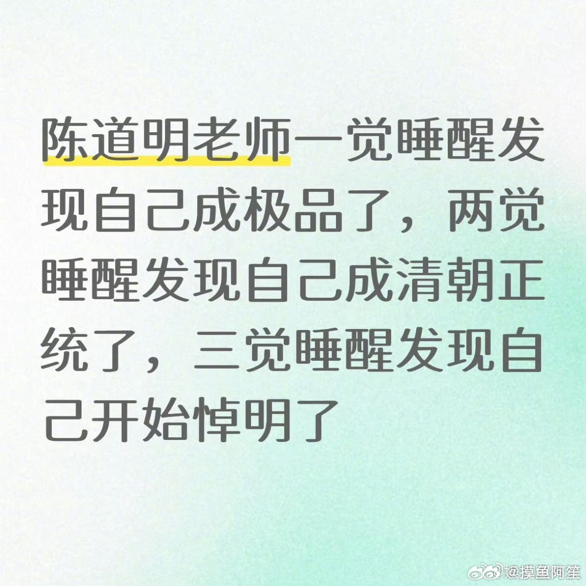 就是这样，互联网的一切最后都能总结到悼明这个概念上来[笑cry]姓陈你又叫道明 