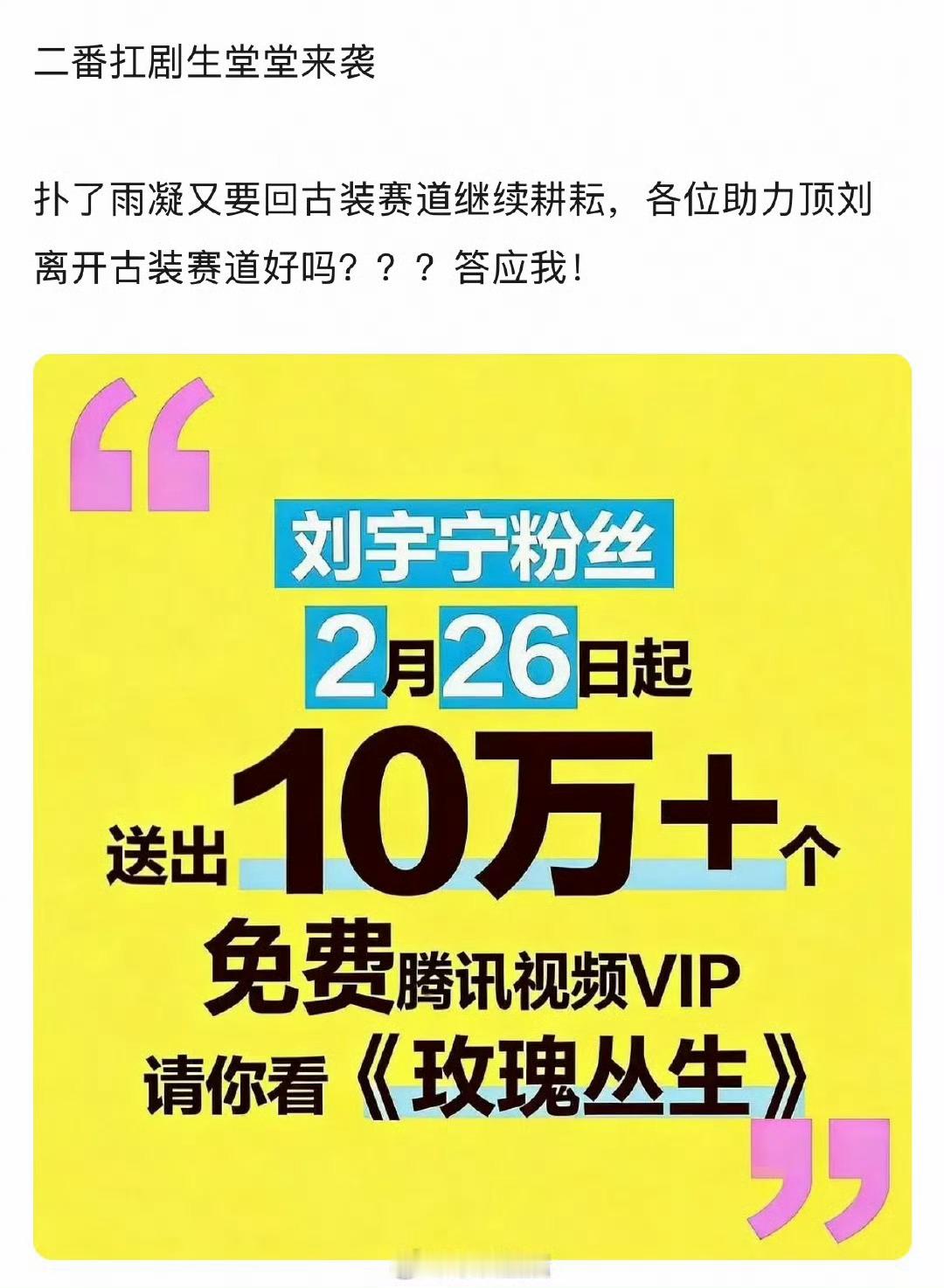 粉丝在托举刘宇宁这块儿一直是不遗余力的，10万云包场又来了～在内娱一直有二番扛剧