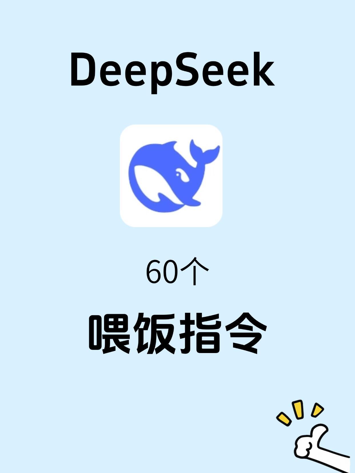 史上最全deepseek喂饭指令（分类版 ​​​