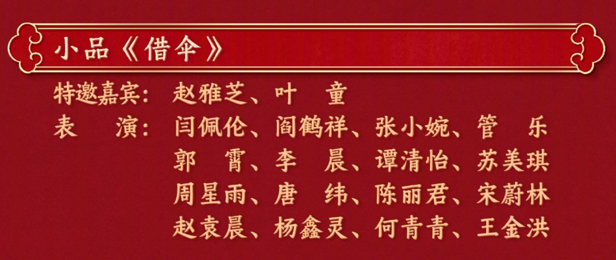 春晚节目单  这俩该不会又是把喜剧大赛的青蛇白蛇和虎父无犬子搬上去吧[跪了][跪