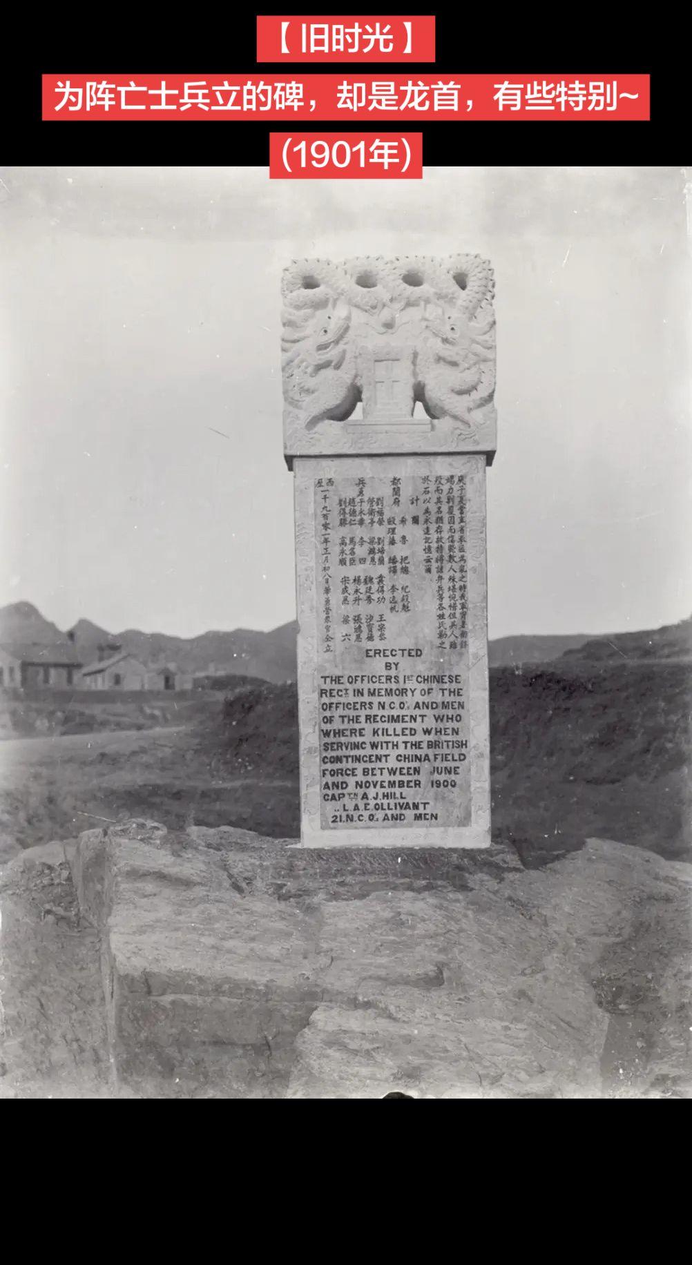 【旧时光】为阵亡士兵立的碑，却是龙首，有些特别~
(1901年)