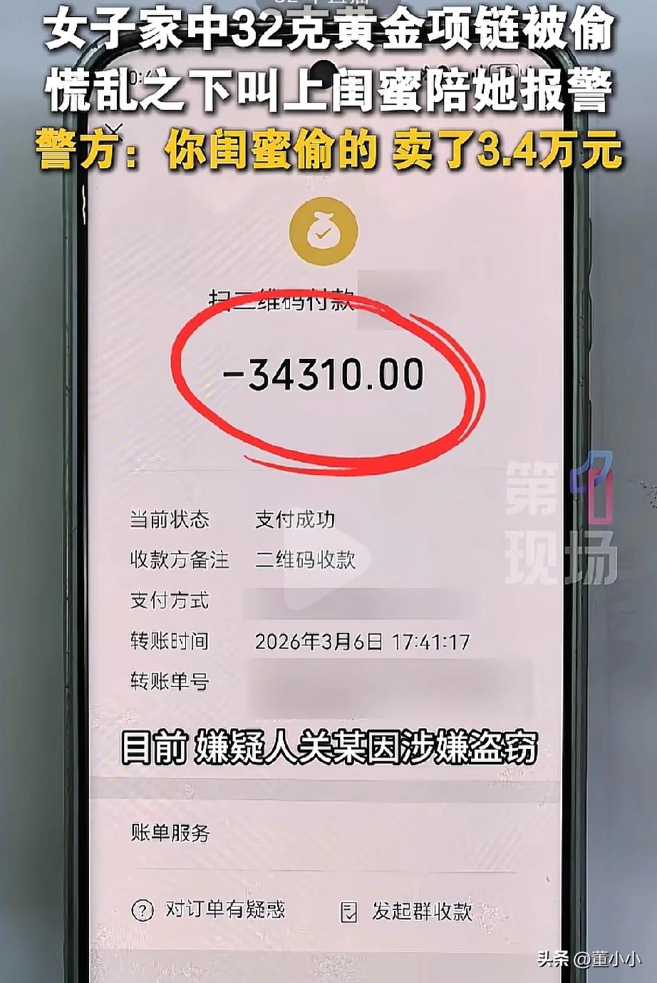 家中32克的黄金项链被偷，女子就叫来了闺蜜陪她一起去报警，让人无语的是，这个小偷