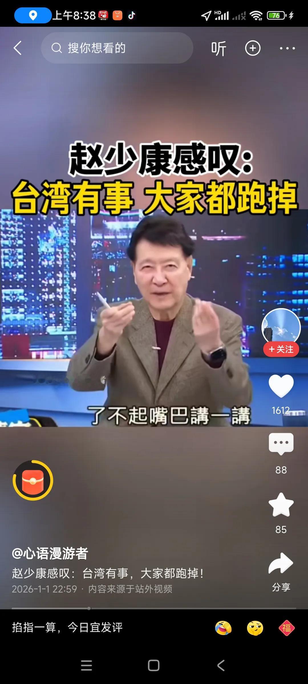 台湾明嘴明白了，什么台湾有事，就是日本有事，美国有事，，[捂脸][捂脸]
这一次