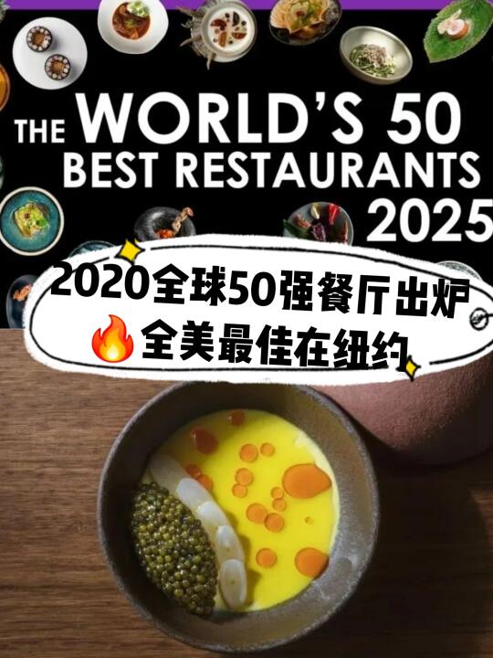 2025全球50强餐厅出炉🔥全美最佳仍在纽约