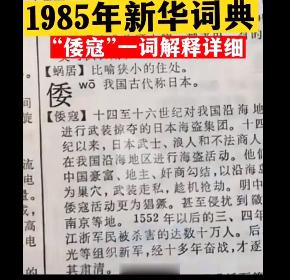 终于出版社回应了#新版新华字典中删除倭寇一词#：正在了解。第11、12版《新华字