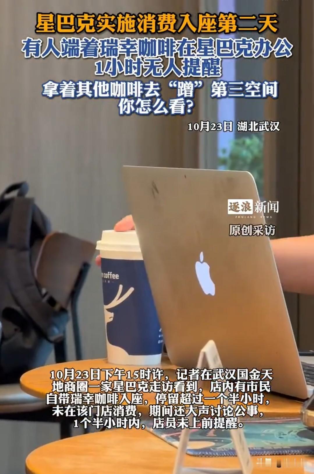 星巴克新规落地第二天，记者在武汉国金天地商圈的一家星巴克店内看到，一男子带着苹果