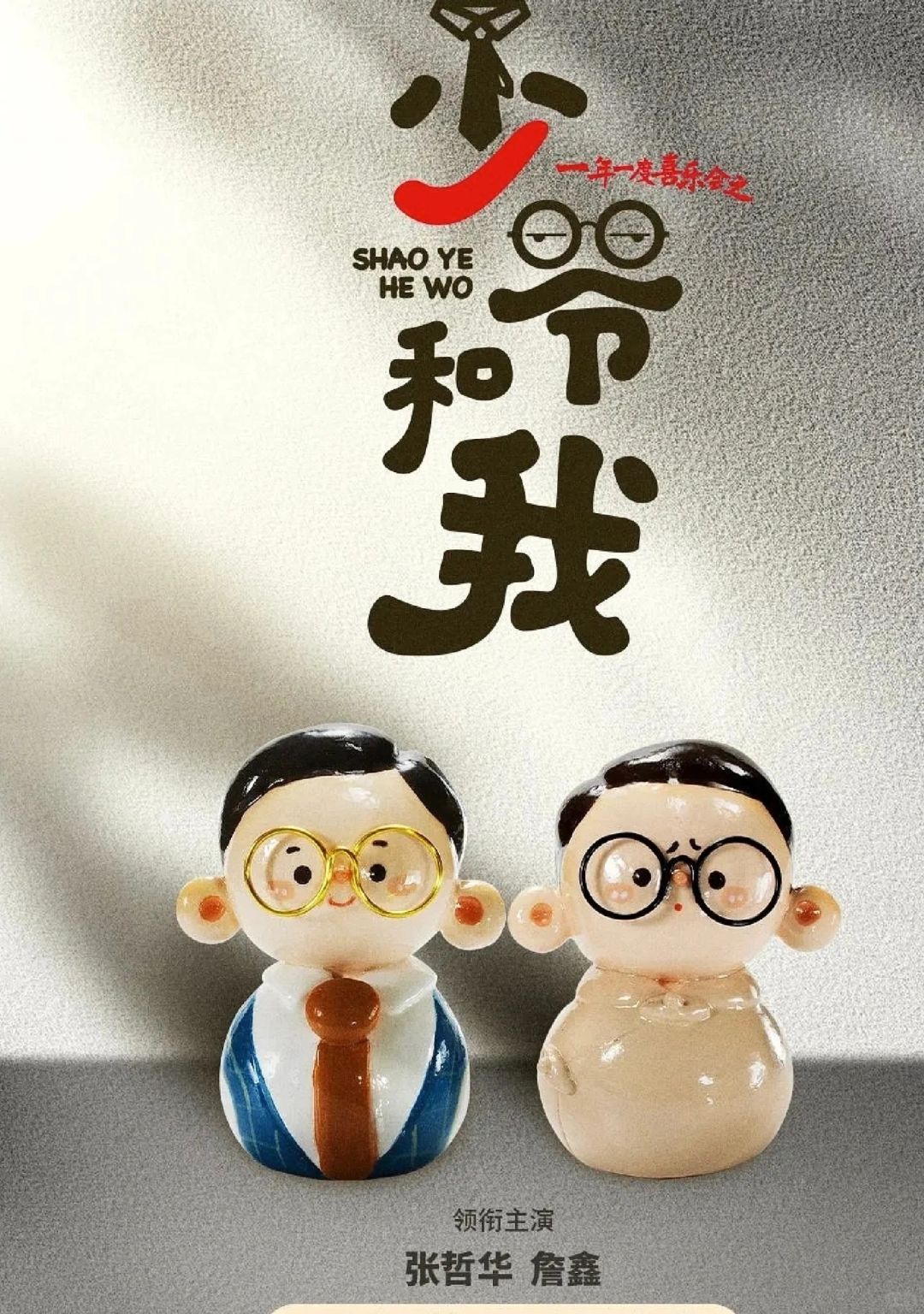 2024年最好笑的喜剧要来了‼️少爷和我
