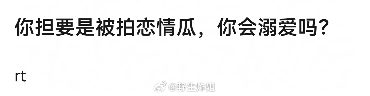 你担要是被拍恋情瓜，你会溺爱吗？ 