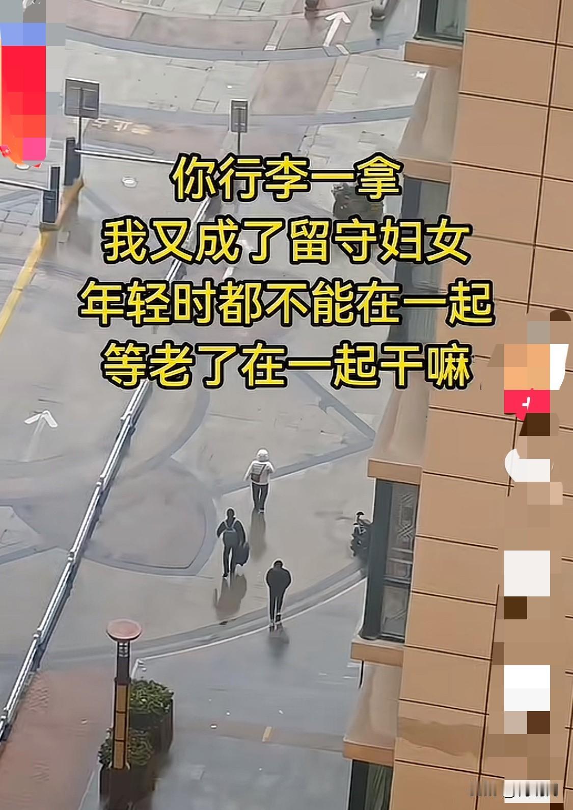破防了！“你行李一拿，我又成了留守妇女，年轻时都不能在一起，等老了在一起干嘛！”