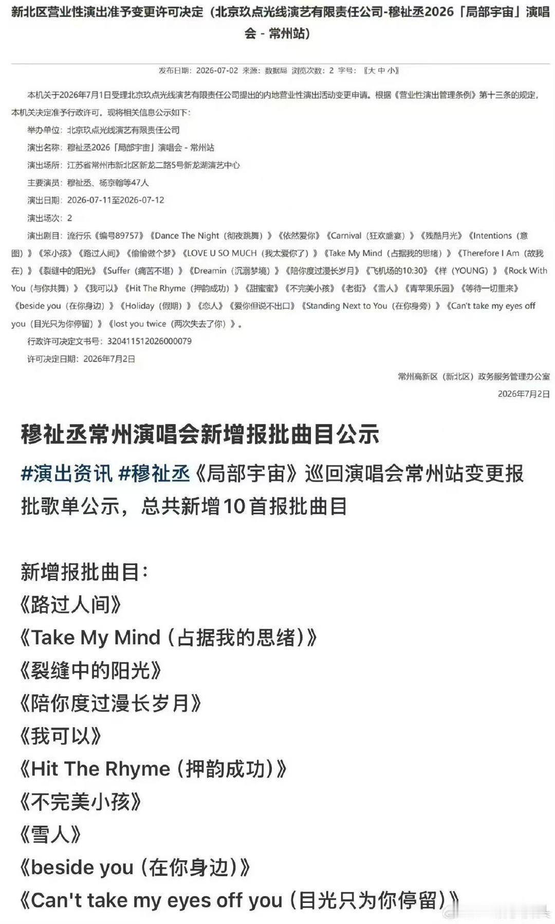 穆祉丞常州新增报批曲目穆祉丞演唱会新增报批曲目常州歌单更新 
