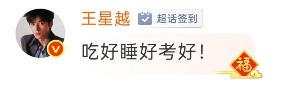 吃好睡好考好！