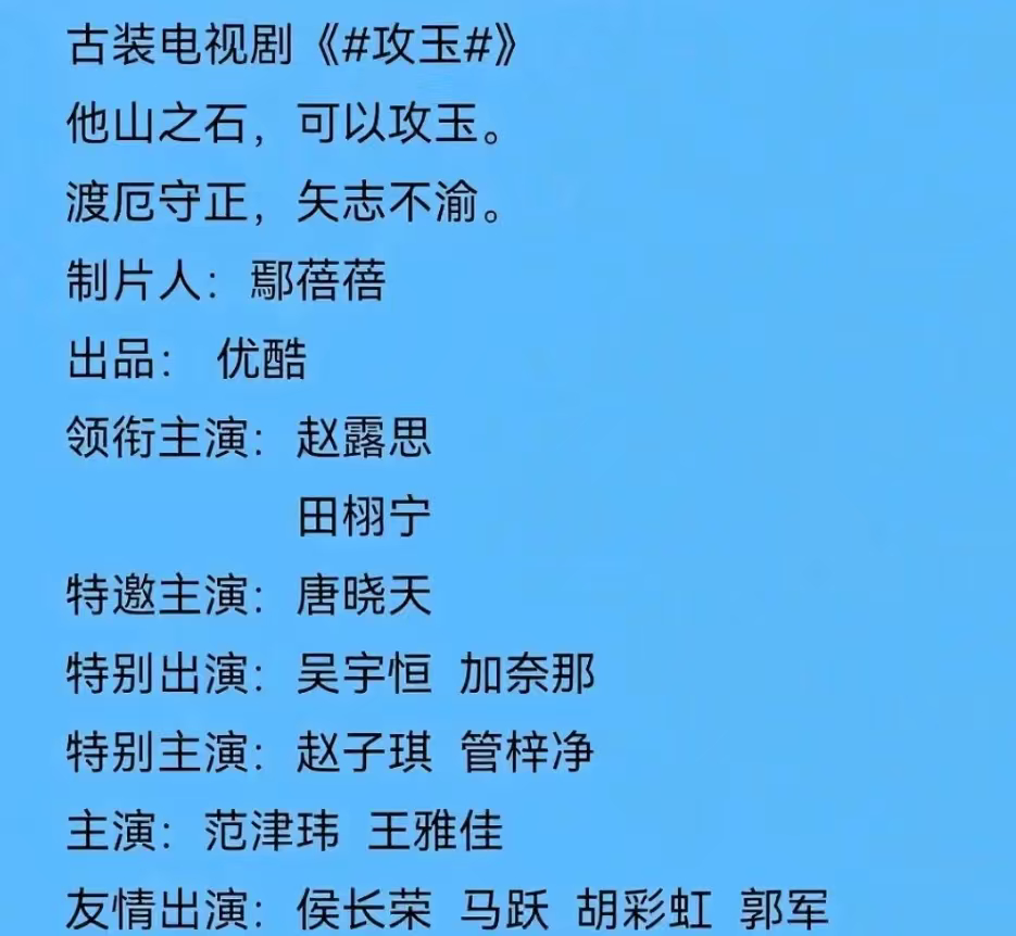 田栩宁或将主演攻玉 田栩宁或将主演攻玉，你们期待吗[哆啦A梦吃惊]赵露思田栩宁攻