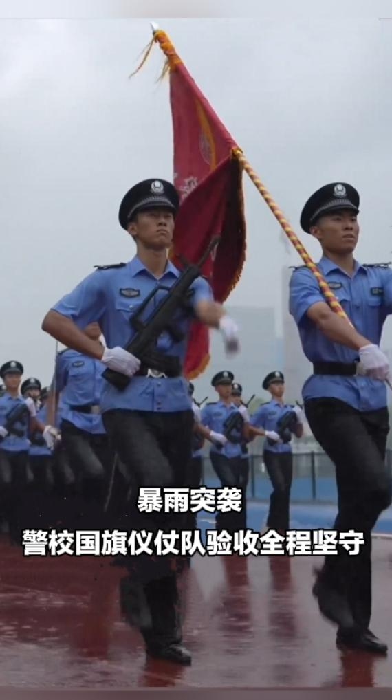 风雨之中见风骨！浙江警察学院仪仗国旗队验收的时候，突然下起了瓢泼大雨。
 
现场