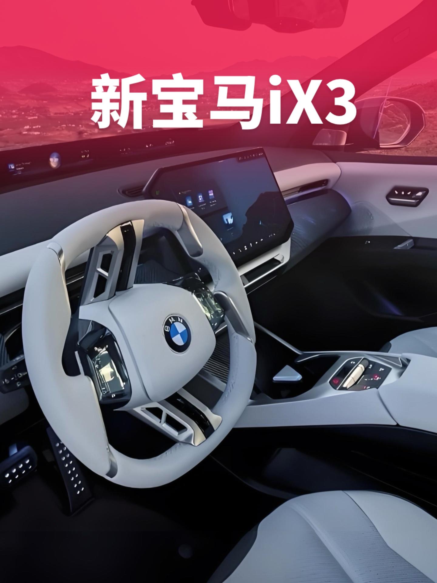 新宝马iX3。怎么感觉越看越顺眼了，带前备箱，这下应该不会被喷油改电了吧