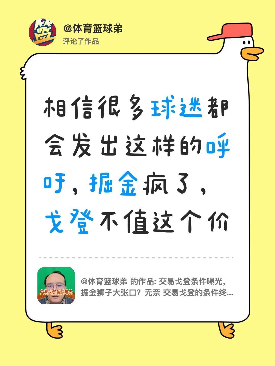 我评论了@体育篮球弟 的作品：相信很多球迷都会发出这样的呼吁，掘金疯了，戈登不值