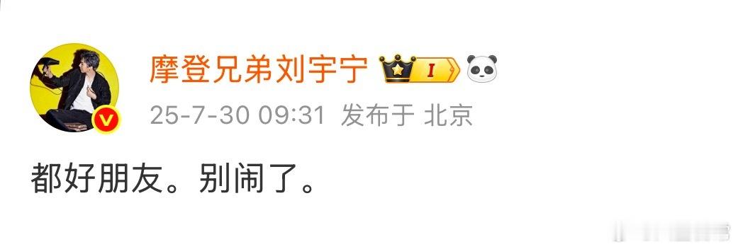 刘宇宁和祝绪丹发微博辟谣恋情刘宇宁：都好朋友。别闹了。祝绪丹：都是好朋友 别乱说