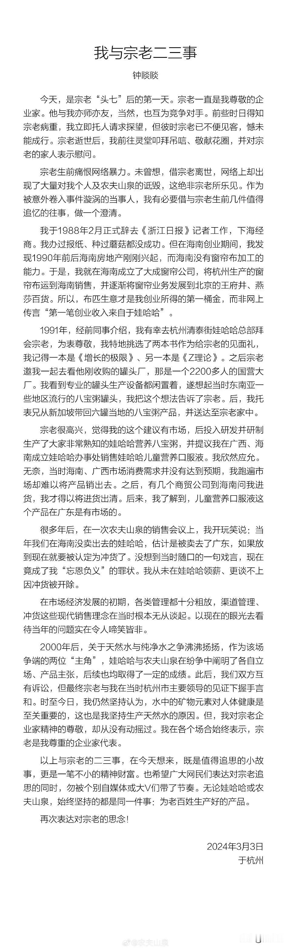 钟睒睒：我与宗老二三事 ​～ 农夫山泉老板亲笔编写 ～ 文中有故事，故事有内涵 