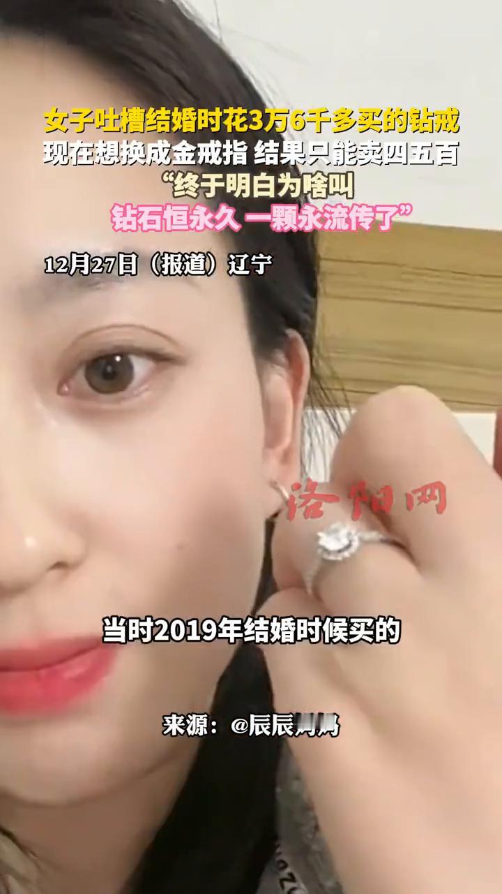 女子吐槽结婚时花3万6千多买的钻戒，现在想换成金戒指结果只能卖四五百。"终于明白