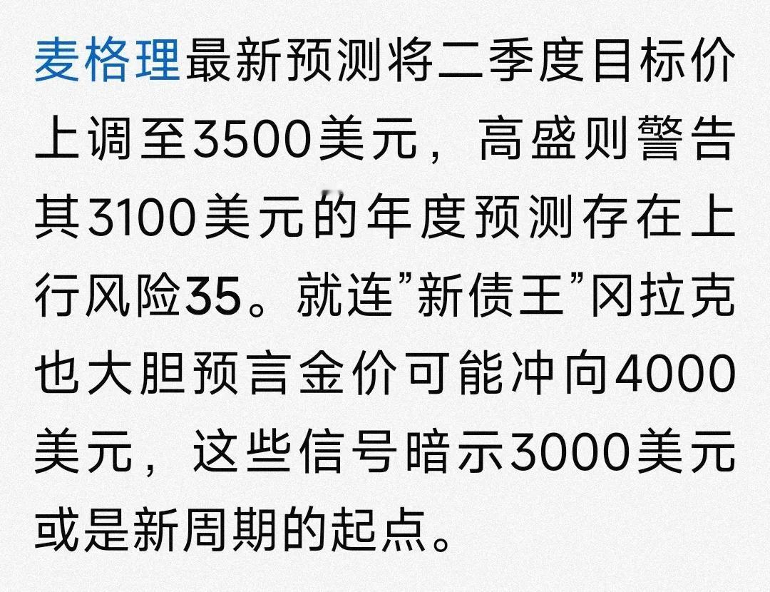 黄金价格还会大涨，下季度还会刷新记录！

澳大利亚麦格理预测下季度黄金会冲向35