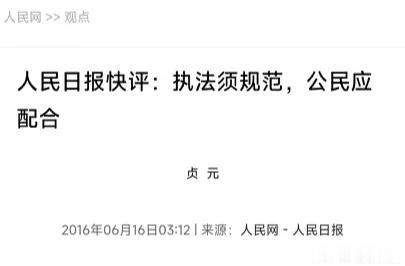 人民日报:面对不规范执法，公民应先配合，再依法维权……

对此我谈谈个人想法，
