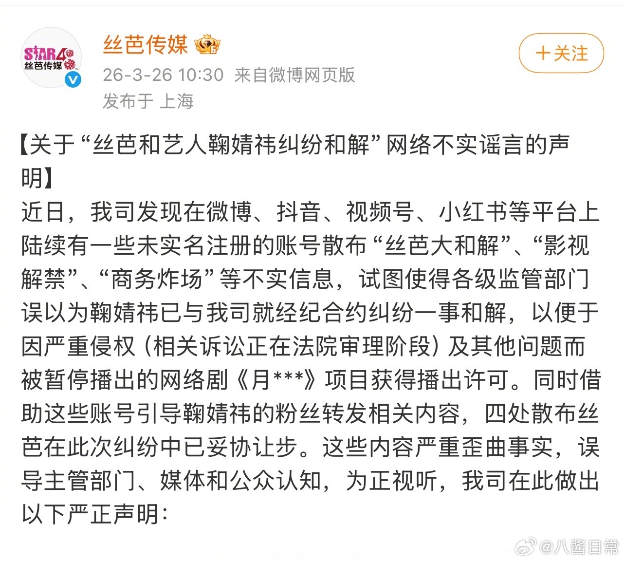 丝芭刚发完声明，郭敬明就上线了丝芭发文称跟鞠婧祎的纠纷没有和解，还表示网传和解是