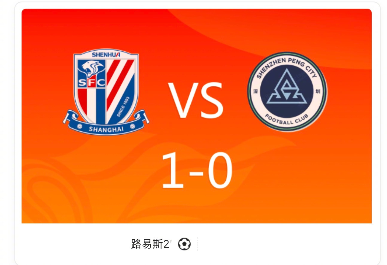 【中超：申花1-0新鹏城，路易斯闪击，悬念留到最后一轮】开场一分钟安德烈-路易斯