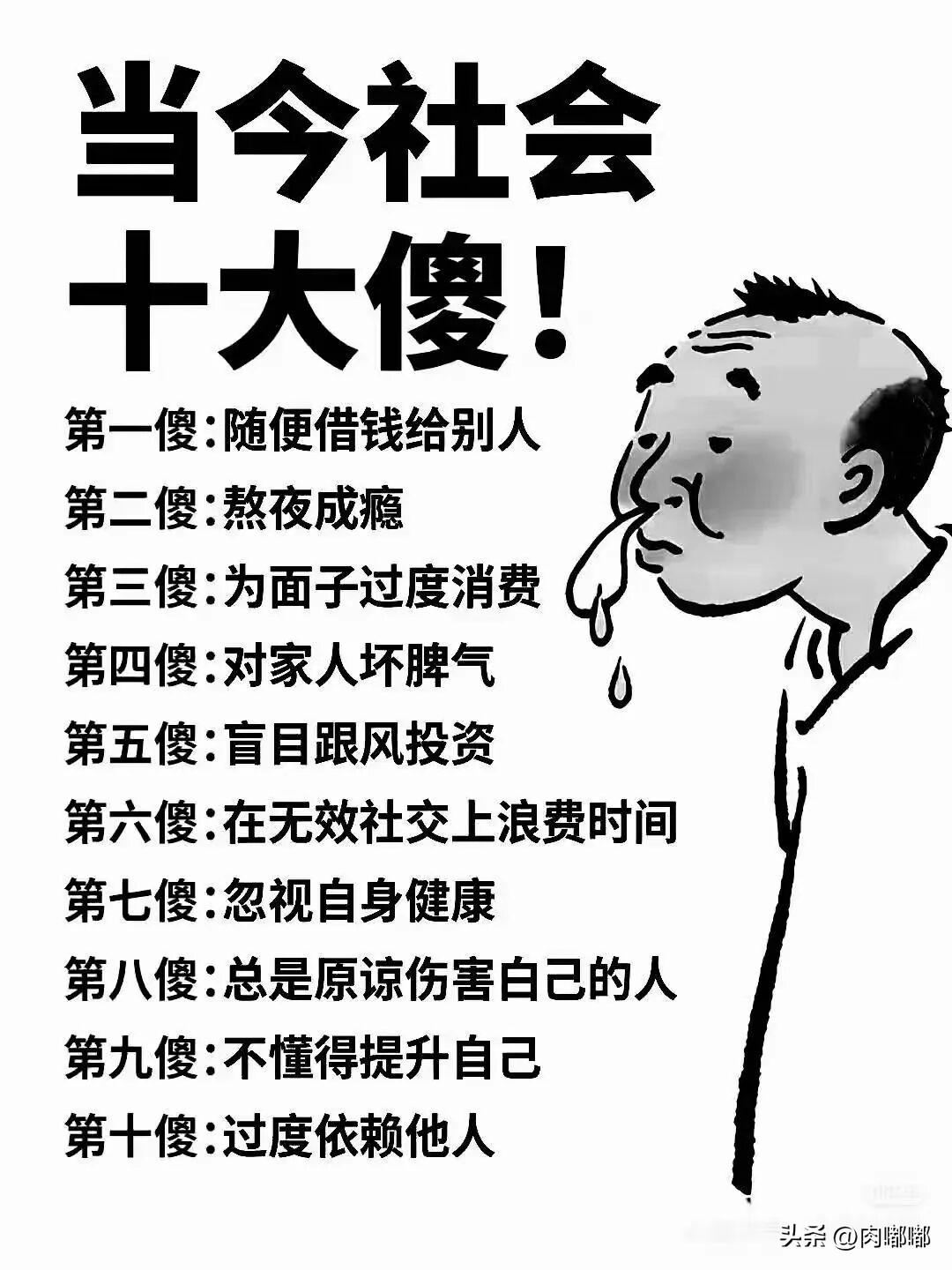 当今社会十大傻。[祈祷]欢迎对号入座，看看自己中了几条。[捂脸]