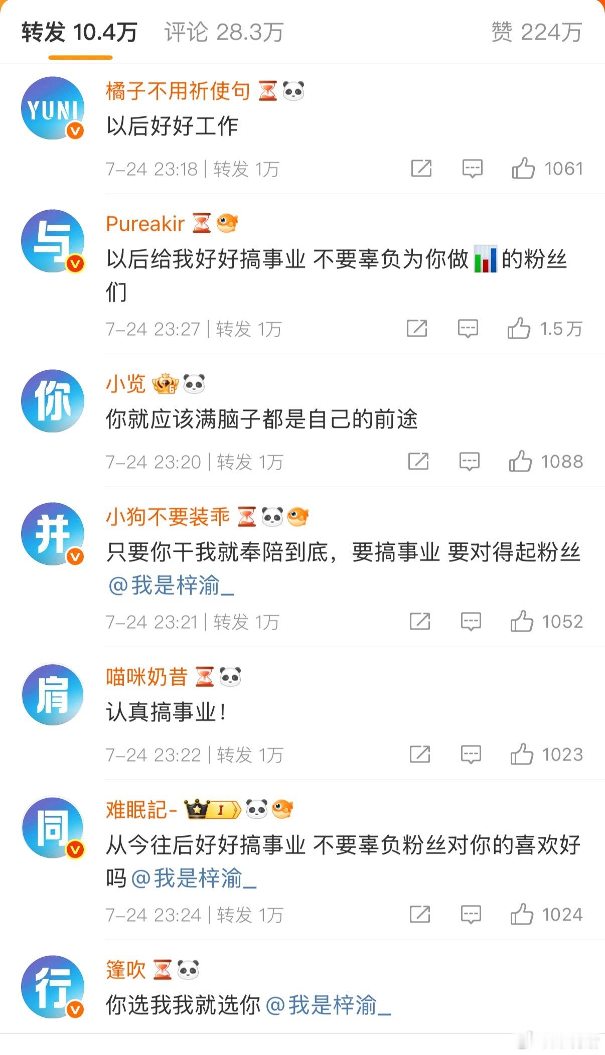 梓渝微博转发区粉丝口号“yuni与你并肩同行”，你会继续支持他吗？梓渝经纪人朋友