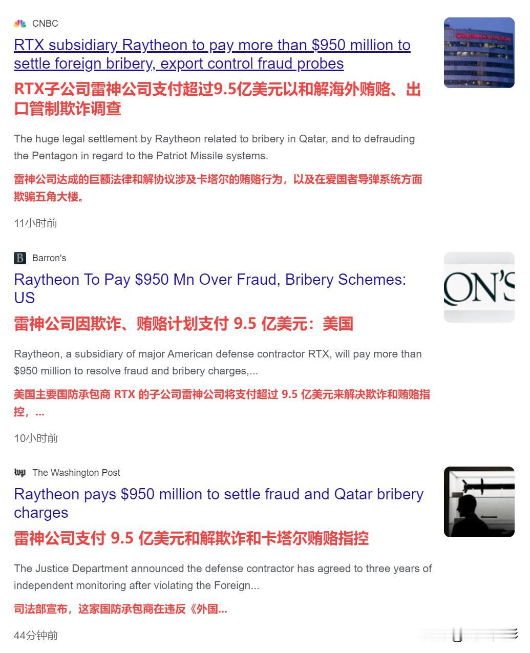美国主要国防承包商“雷神公司”爆出虚报售价欺骗美国政府，行贿别国官员拿到订单等丑