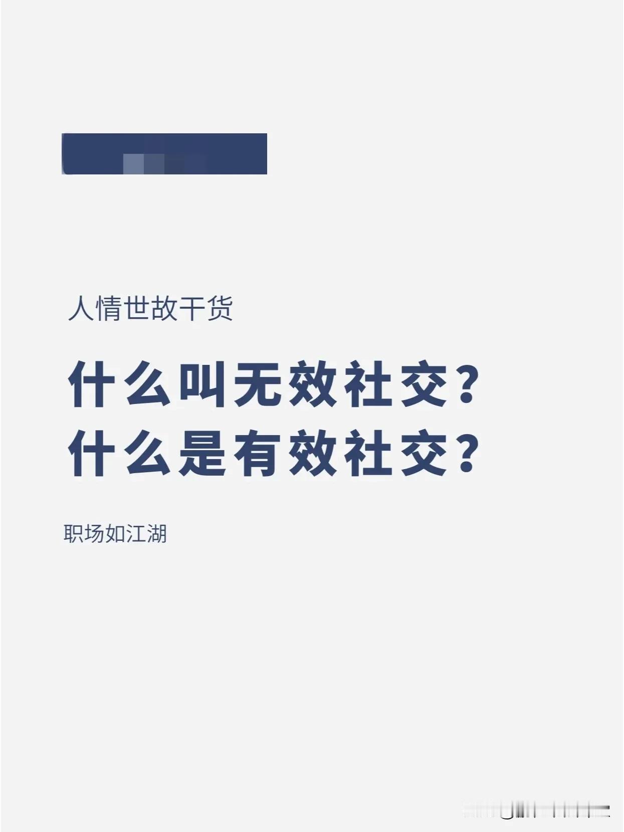 【人情世故】什么叫无效社交？ 什么是有效社交？
#论有效社交# #职场#
情绪控