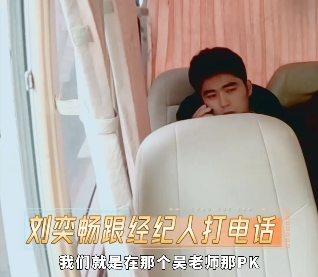 刘奕畅认为自己工作能力不可能输小孩，一整个沉浸在争夺角色失败的情绪里，还打电话打