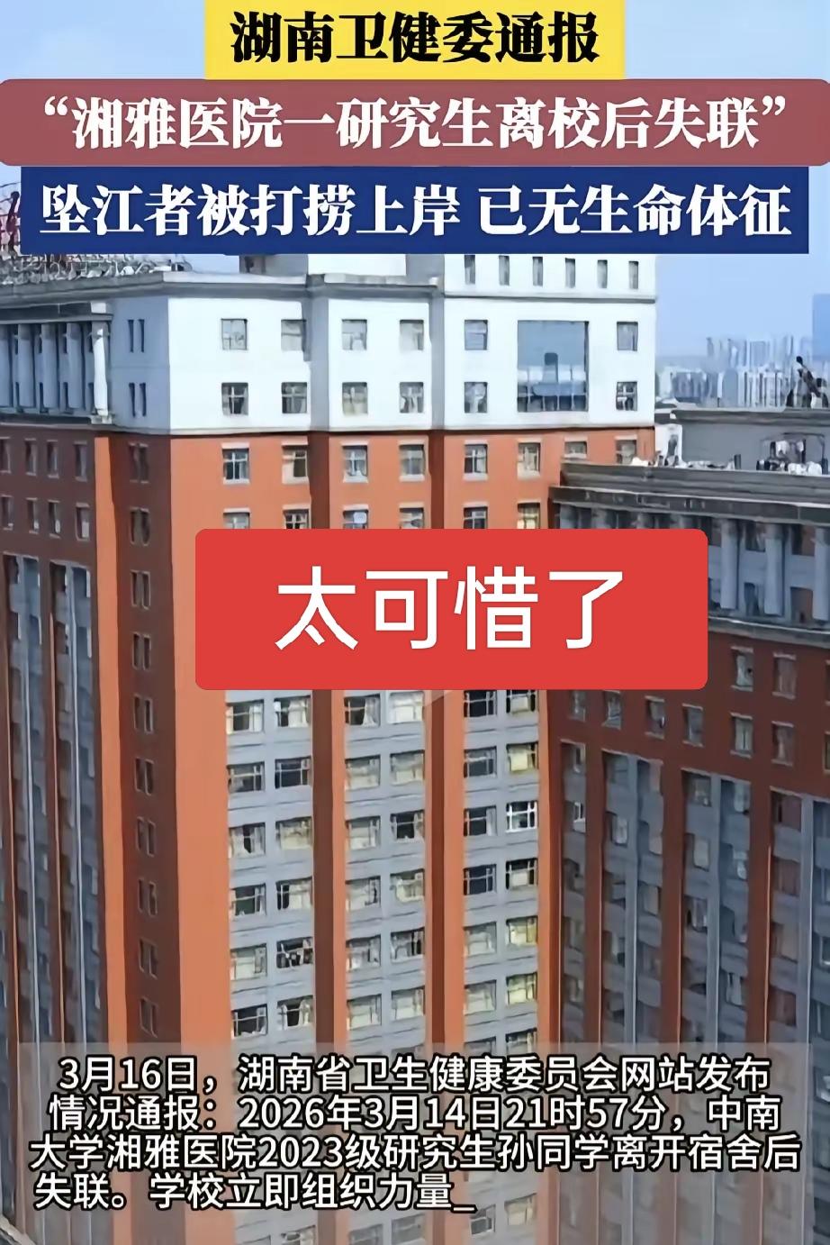 湘雅24岁研究生坠江离世，官方已成立调查组！
 
湘雅医院23级研究生孙同学离开