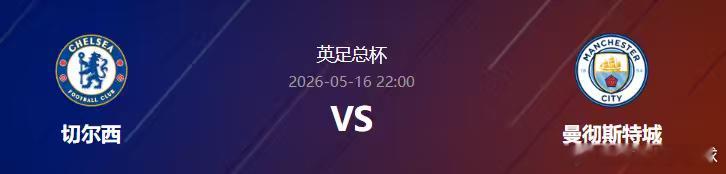 阿莫今日英足总杯单关精准预测如下：英足总杯决赛 切尔西vs曼城从近期状态与基本面