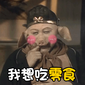 好想来零食回应这些零食店的东西我觉得还挺便宜的，赵一鸣，好想来这些都是，不过承重