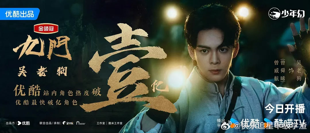 优酷最快破亿角色：曾舜晞的九门吴老狗 